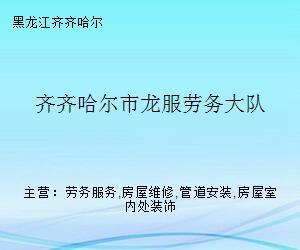齊齊哈爾市龍服勞務大隊 專業勞務服務，助力地方發展與人才就業